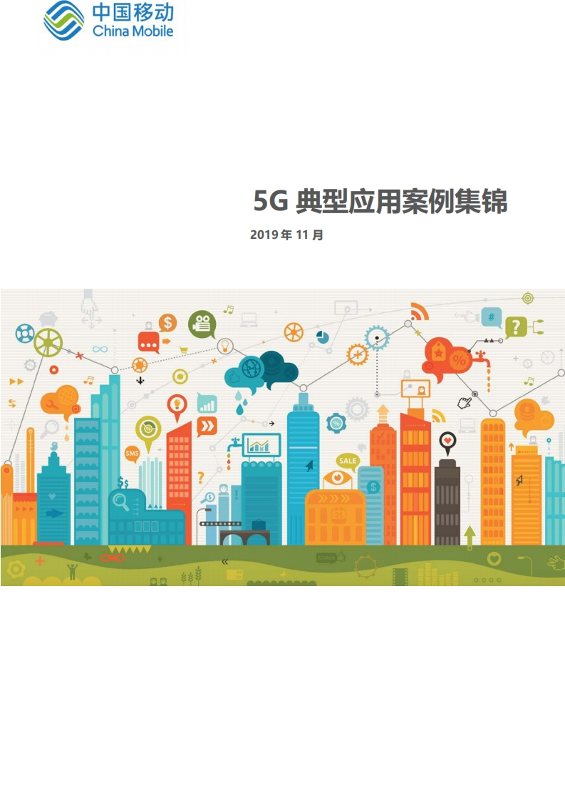 [86页]5G典型应用案例集锦